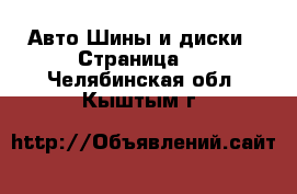 Авто Шины и диски - Страница 2 . Челябинская обл.,Кыштым г.